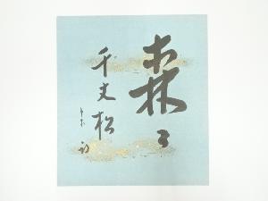 久田家十二代　尋牛斎（宗也）筆　「森森如千丈松」　肉筆色紙